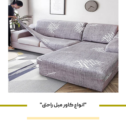 "انواع کاور مبل راحتی" + بهترین نوع آن